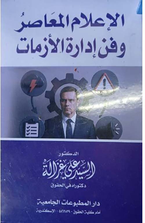 الإعلام المعاصر وفن إدارة الأزمات