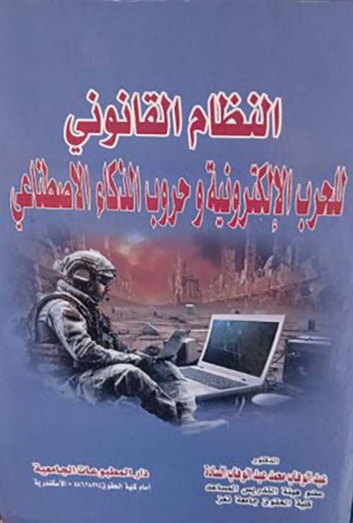 النظام القانوني للحرب الإلكترونية وحروب الذكاء الاصطناعي