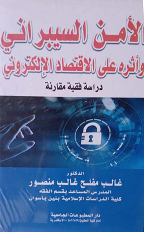 الأمن السيبراني وأثره على الاقتصاد الإلكتروني ؛ دراسة فقية مقارنة