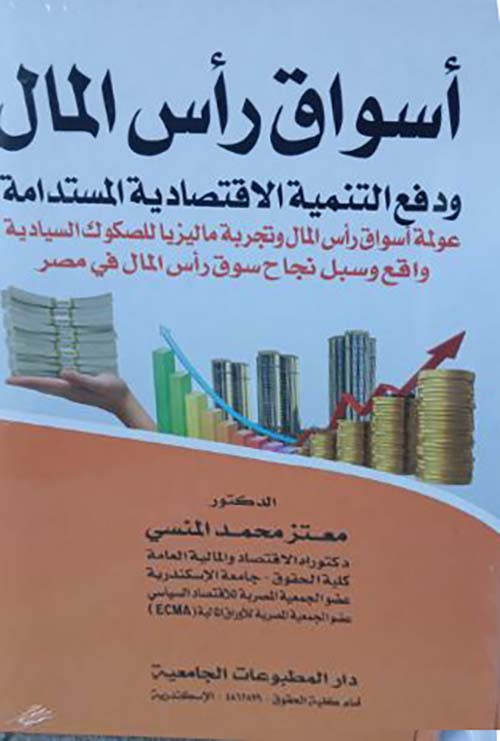 أسواق رأس المال ودفع التنمية الاقتصادية المستدامة