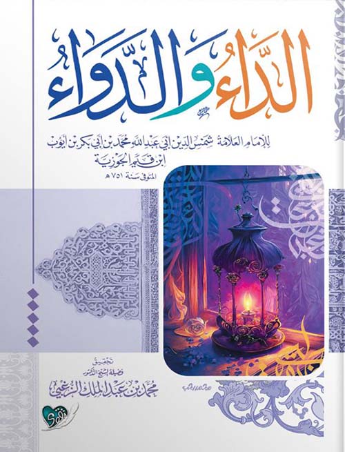 الداء والدواء