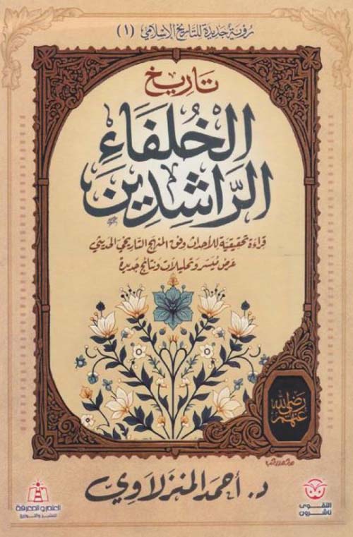 تاريخ الخلفاء الراشدون