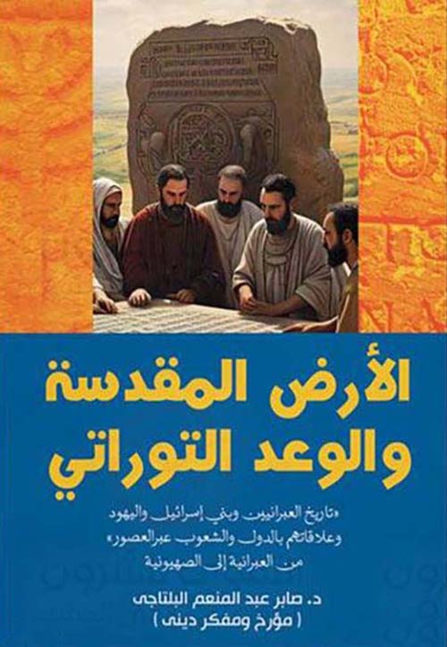 الأرض المقدسة والوعد التوراتى