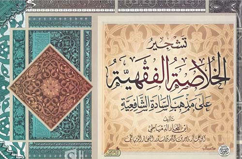 تشجير الخلاصة الفقهية على مذهب السادة الشافعية