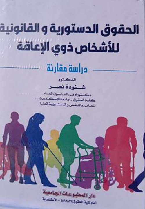 الحقوق الدستورية والقانونية للأشخاص ذوي الإعاقة ؛ دراسة مقارنة