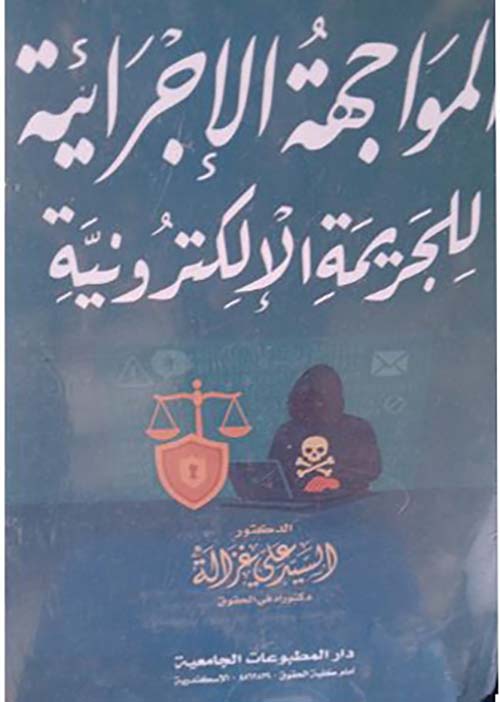 المواجهة الإجرائية للجريمة الالكترونية