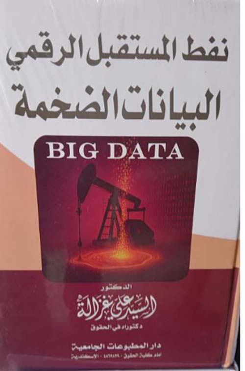 نفط المستقبل الرقمي ؛ البيانات الضخمة