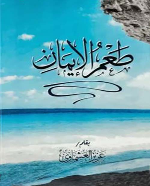 طعم الإيمان