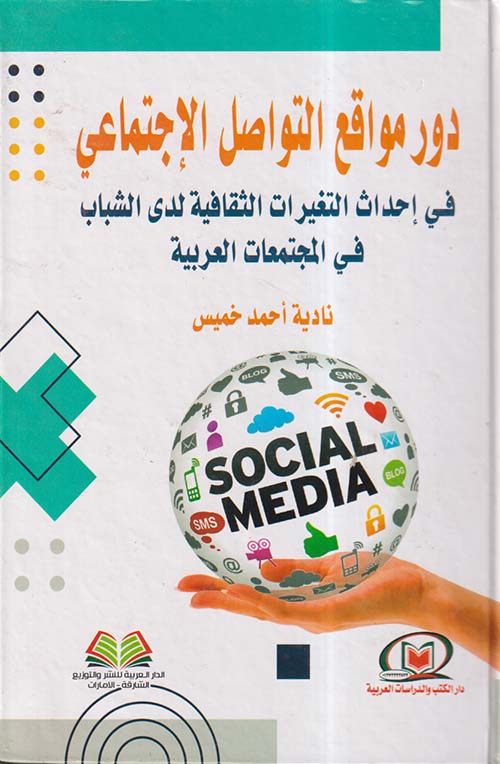 دور مواقع التواصل الإجتماعي في إحداث التغيرات الثقافية لدى الشباب في المجتمعات العربية