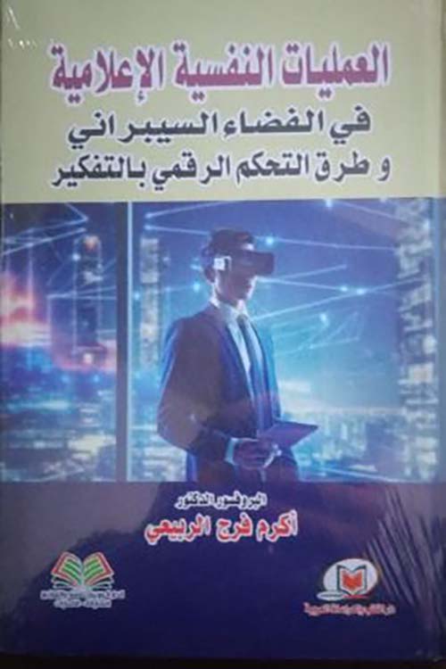 العمليات النفسية الإعلامية في الفضاء السيبراني وطرق التحكم الرقمي بالتفكير