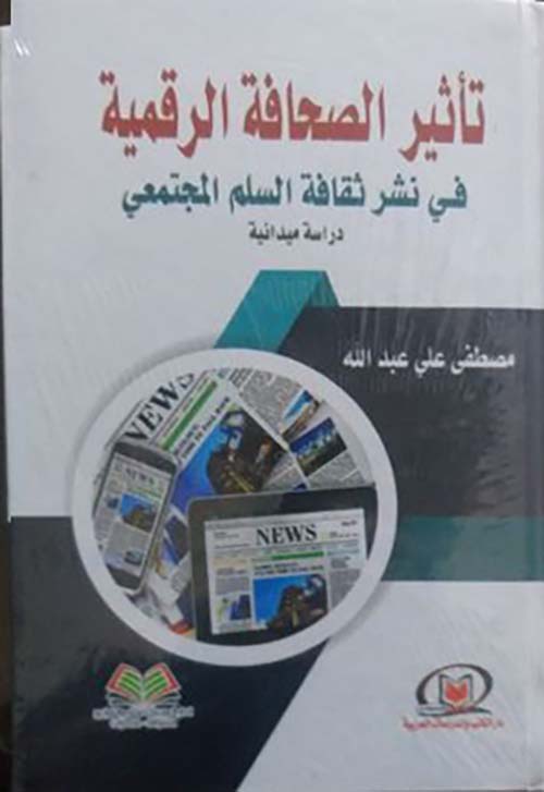 تأثير الصحافة الرقمية في نشر ثقافة السلم المجتمعي ؛ دراسة ميدانية