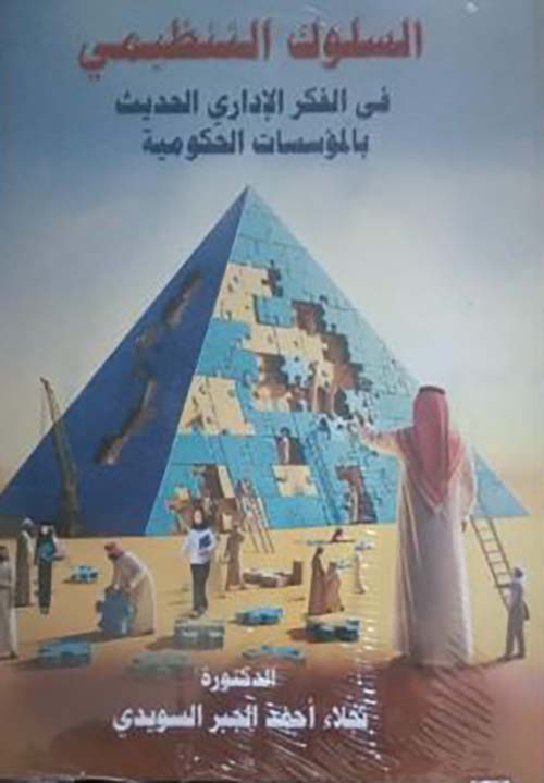 السلوك التنظيمي في الفكر الإداري الحديث بالمؤسسات الحكومية