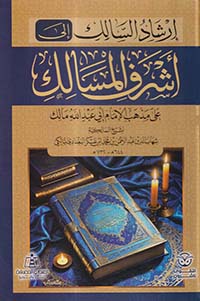 إرشاد السالك إلى أشرف المسالك على مذهب الإمام أبي عبد الله مالك