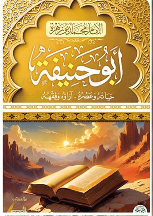 الإمام أبو حنيفة ؛ حياته وعصره - آراؤه وفهمه