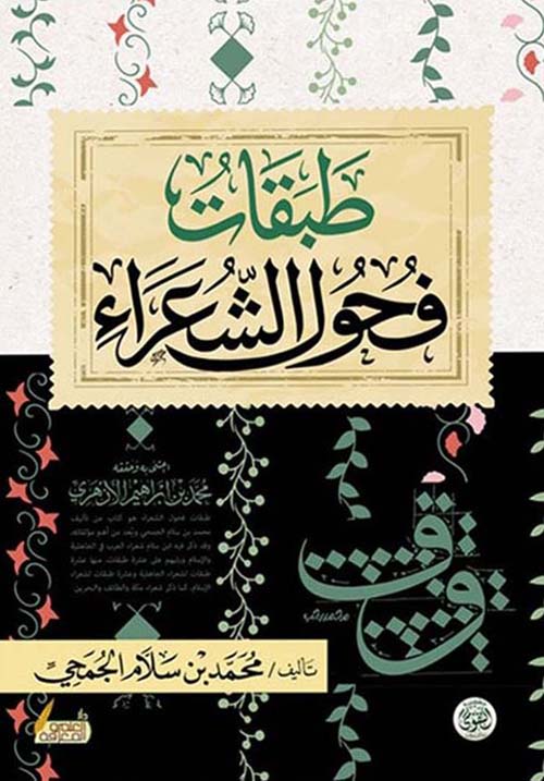 طبقات فحول الشعراء