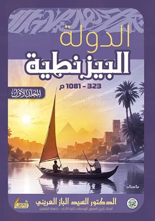 الدولة الببزنطية ؛ 323 ؛ 1081م