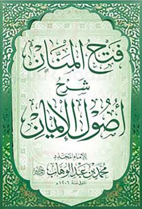 فتح المنان ؛ شرح أصول الإيمان