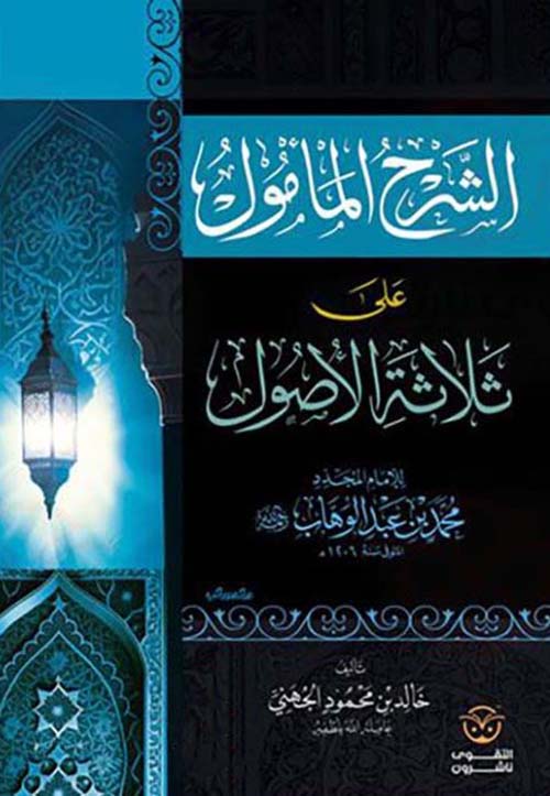 الشرح المأمول على ثلاثة الأصول