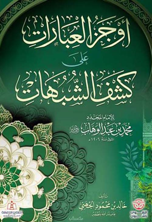 أوجز العبارات على كشف الشبهات