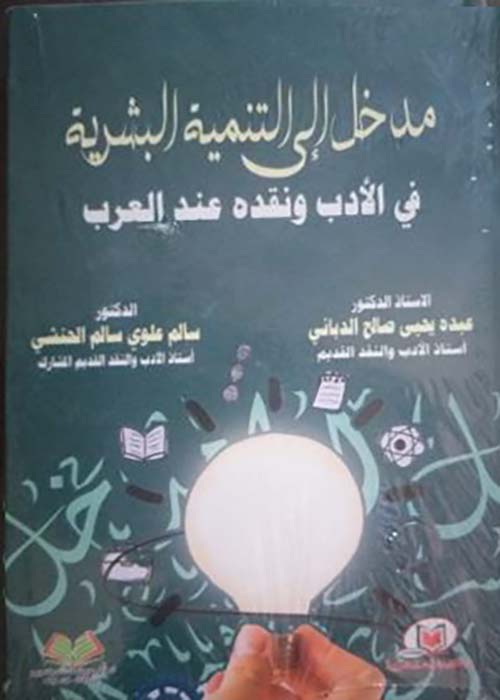 مدخل إلى التنمية البشرية في الأدب ونقده عند العرب