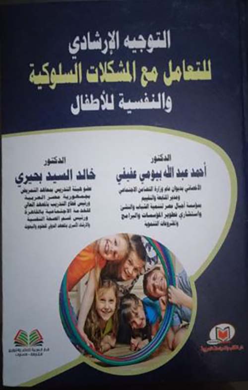 التوجيه الإرشادي للتعامل مع المشكلات السلوكية والنفسية للأطفال