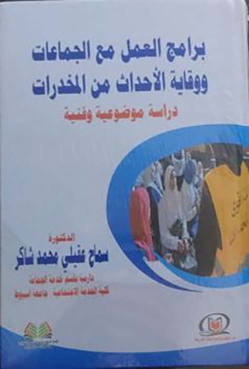 برامج العمل مع الجماعات ووقاية الأحداث من المخدرات ؛ دراسة موضوعية وفنية