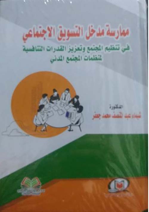 ممارسة مدخل التسويق الإجتماعي في تنظيم المجتمع وتعزيز القدرات التنافسية لمنظمات المجتمع المدني