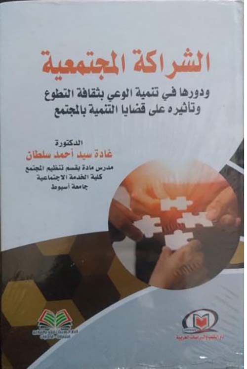 الشراكة المجتمعية ودورها في تنمية الوعي بثقافة التطوع وتأثيرة علي قضايا التنمية بالمجتمع