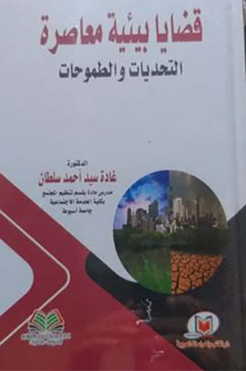 قضايا بيئية معاصرة ؛ التحديات والطموحات