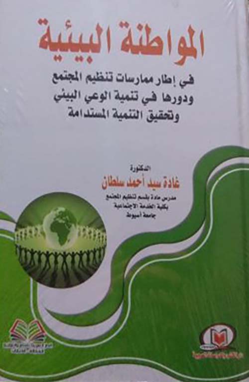 المواطنة البيئية في إطار ممارسات تنظيم المجتمع ودورها في تنمية الوعي البيئي وتحقيق التنمية المستدامة