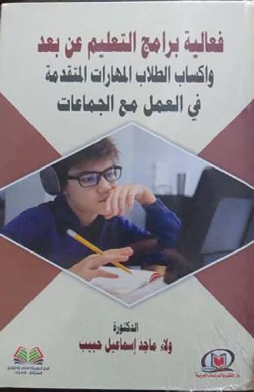 فعالية برامج التعليم عن بعد واكساب الطلاب المهارات المتقدمة في العمل مع الجماعات