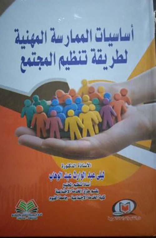 أساسيات الممارسة المهنية لطريقة تنظيم المجتمع