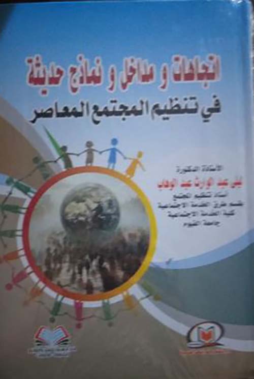 اتجاهات ومداخل ونماذج حديثة في تنظيم المجتمع المعاصر