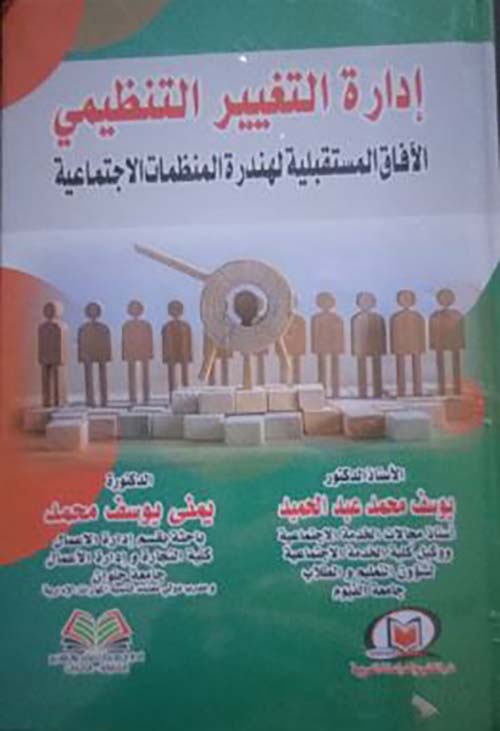 إدارة التغيير التنظيمي الآفاق المستقبلية لهندرة المنظمات الاجتماعية