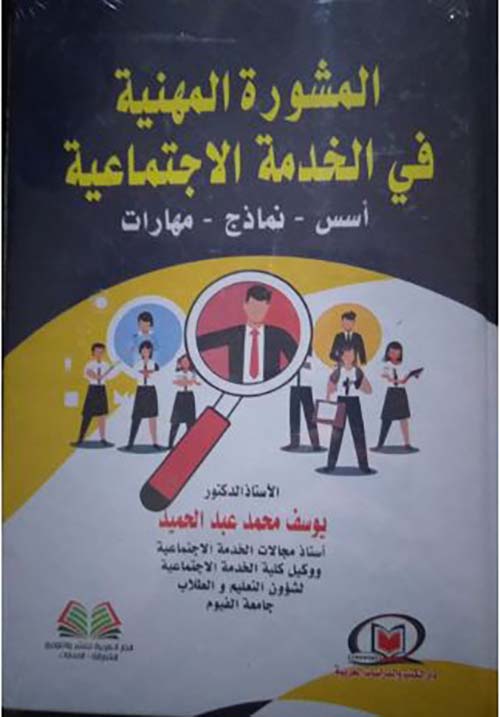 المشورة المهنية في الخدمة الاجتماعية ؛ أسس- نماذج - مهارات