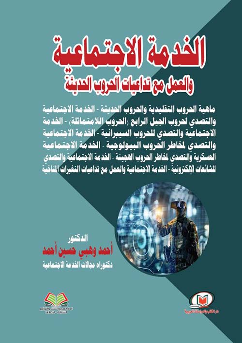 الخدمة الاجتماعية والعمل مع تداعيات الحروب الحديثة