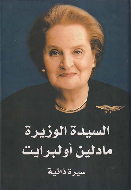 السيدة الوزيرة مادلين أولبرايت