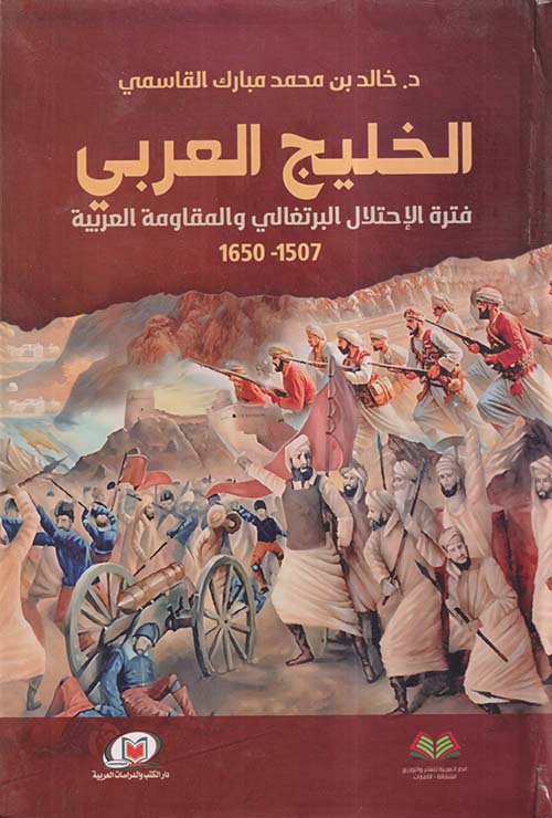 الخليج العربي فترة الإحتلال البرتغالي والمقاومة العربية 1507 - 1650