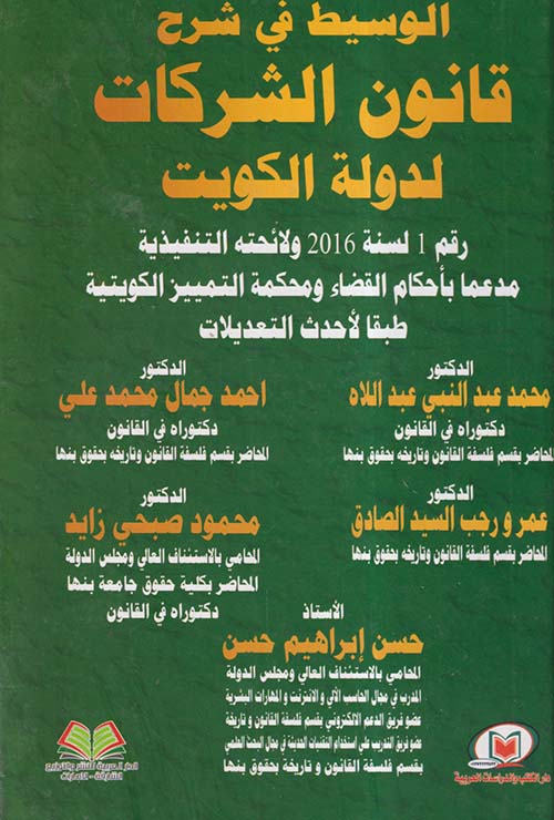 الوسيط في شرح قانون الشركات لدولة الكويت رقم 1 لسنة 2016 ولائحته التنفيذية مدعما بأحكام القضاء ومحكمة التمييز الكويتية طبقا لأحدث التعديلات