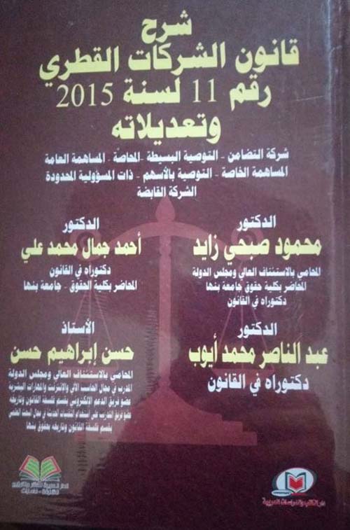 شرح قانون الشركات القطري رقم 11 لسنة 2015 وتعديلاته