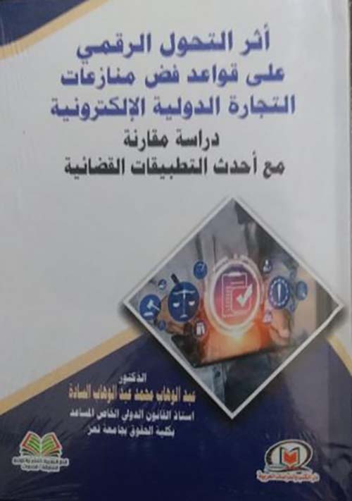أثر التحول الرقمي على قواعد فض منازعات التجارة الدولية الإلكترونية دراسة مقارنة مع أحدث التطبيقات القضائية