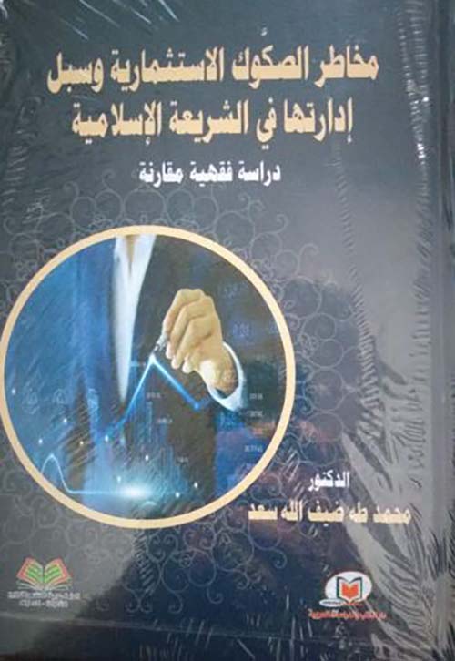 مخاطر الصكوك الاستثمارية وسبل إدارتها في الشريعة الإسلامية دراسة فقهية مقارنة