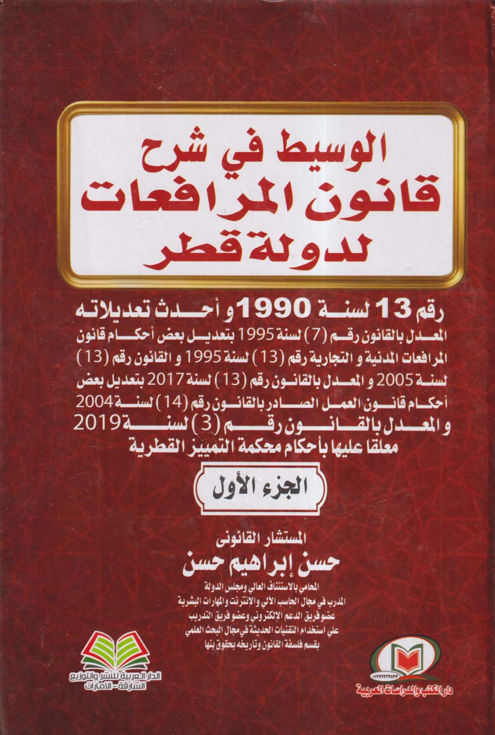 الوسيط في شرح قانون المرافعات لدولة قطررقم 13  لسنة 1990 وأحدث تعديلاته