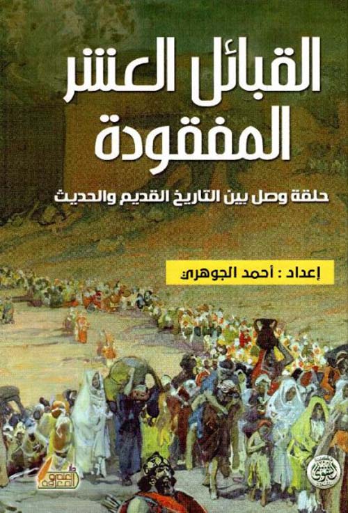 القبائل العشر المفقودة ؛ حلقة وصل بين التاريخ القديم والحديث