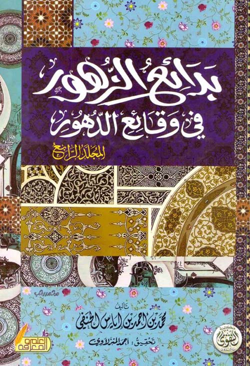 بدائع الزهور فى وقائع الدهور