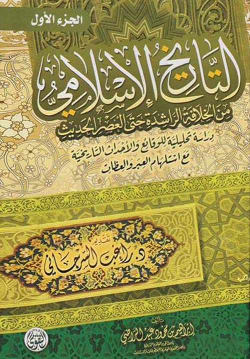 التاريخ الإسلامى من الخلافة الراشدة حتى العصر الحديث