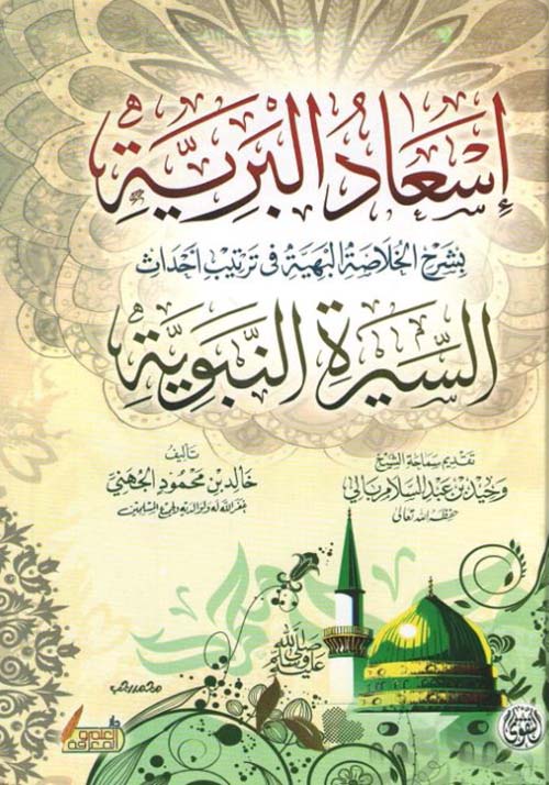 إسعاد البرية بشرح الخلاصة البهية في ترتيب أحداث السيرة النبوية