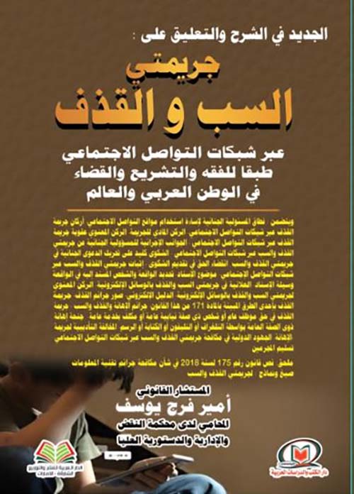 الجديد في الشرح والتعليق على جريمتي السب والقذف عبر شبكات التواصل الإجتماعي طبقا للفقه والتشريع والقضاء في الوطن العربي والعالم