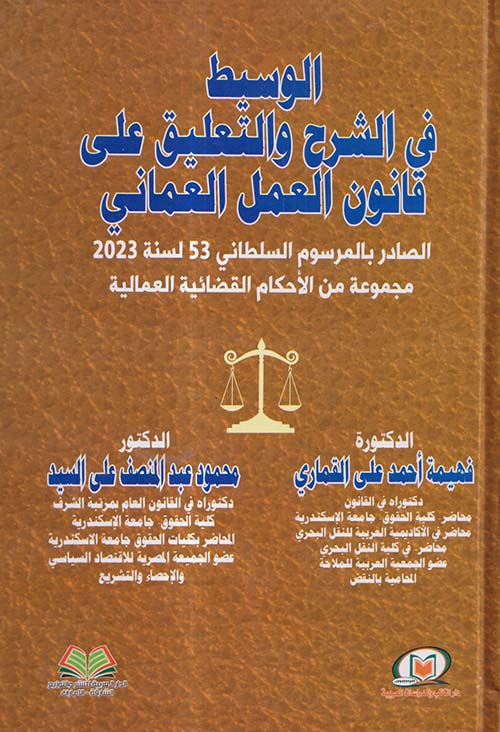 الوسيط في الشرح والتعليق على قانون العمل العماني الصادر بالمرسوم السلطاني 53 لسنة 2023 مجموعة من الأحكام القضائية العمالية