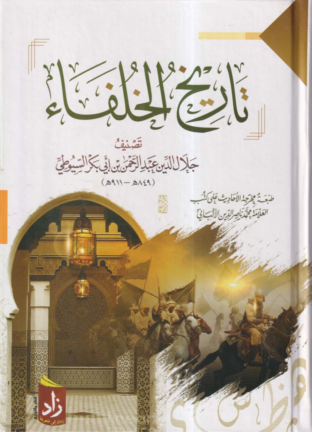 تاريخ الخلفاء